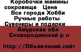 Коробочки мамины сокровища › Цена ­ 800 - Все города Хобби. Ручные работы » Сувениры и подарки   . Амурская обл.,Сковородинский р-н